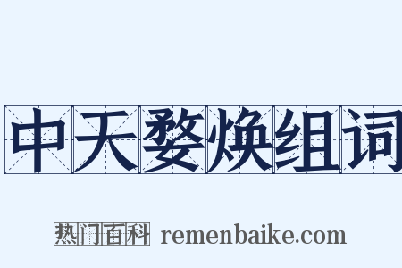 中天婺焕组词是什么意思的图片